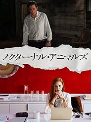 ノクターナル・アニマルズ (字幕版)
