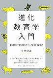 進化教育学入門: 動物行動学から見た学習
