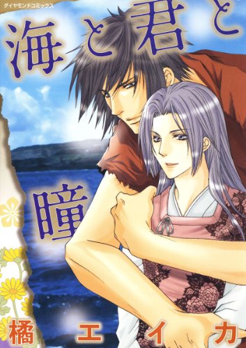 『海と君と瞳』