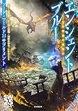 ソード・ワールド2.5サプリメント エンシェントブルー ‐七王群島の夜明け‐