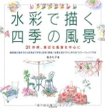 いちばんやさしい水彩で描く四季の風景―31作例、身近な風景を中心に