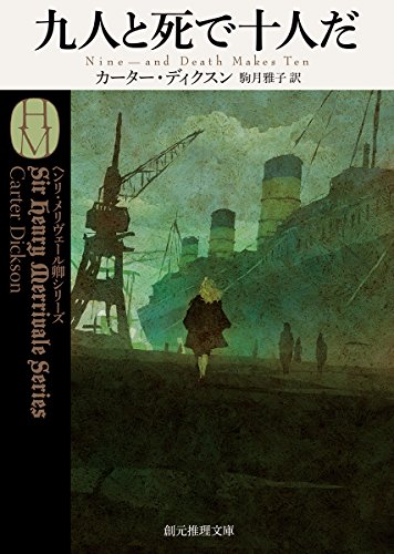 九人と死で十人だ (創元推理文庫)