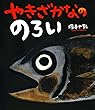 やきざかなののろい (ポプラ社の絵本)