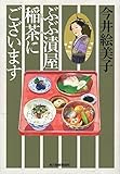 ぶぶ漬屋稲茶にございます (ハルキ文庫 い 6-35 時代小説文庫)