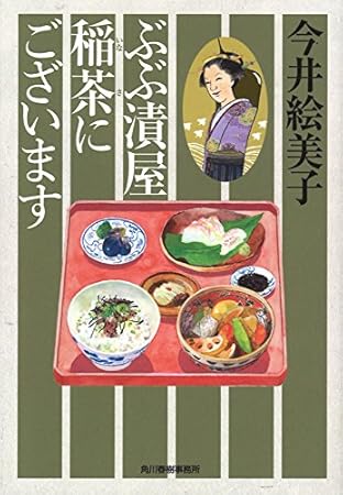 ぶぶ漬屋稲茶にございます (ハルキ文庫 い 6-35 時代小説文庫)