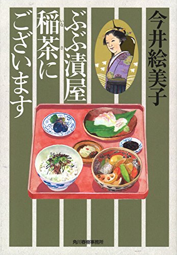 今井絵美子:ぶぶ漬屋稲茶にございます (ハルキ文庫 い 6-35 時代小説文庫)