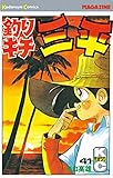 釣りキチ三平(41) (マガジンKC)