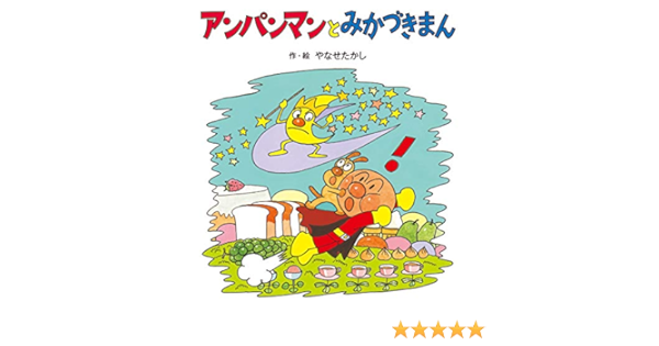 アンパンマンとみかづきまん アンパンマンのぼうけん やなせたかし 本 通販 Amazon