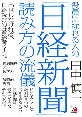 役員になれる人の「日経新聞」読み方の流儀 (アスカビジネス) 役員になれる人の「日経新聞」読み方の流儀 (アスカビジネス)