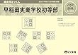 過去問とっくん2019年度 早稲田実業学校初等部