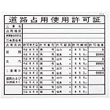 道路占用使用許可証(建築工事確認標識 HAタイプ クリーンエコボード製) HA6 サイズ H400×W500㎜
