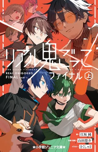 江坂純:リアル鬼ごっこ ファイナル ((上))