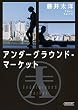 アンダーグラウンド・マーケット (朝日文庫)