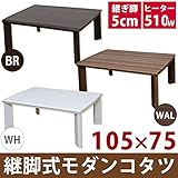 継脚式モダンこたつテーブル 【長方形 105cm×75cm】 木製 本体 高さ調節可 テーパー加工 ホワイト ( 白 )