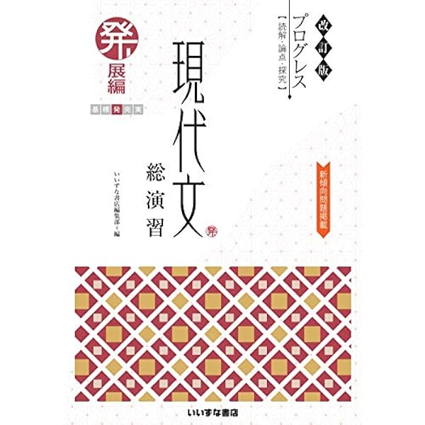 三訂版 プログレス 読解・論点・探究 現代文総演習 基本編 文庫（文庫） プログレス＜読解・論点・探究＞現代の国語 総演習 | 新課程問題
