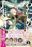 わたしの創った千年王国３　天才魔導師の自由気ままな転生無双譚 (一迅社ノベルス)