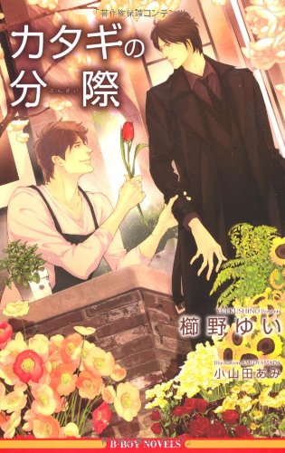 『カタギの分際』