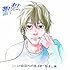 いくえみ綾を読みながら聴く音楽「潔く柔く」編