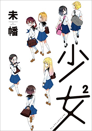 少女² (百合姫コミックス)