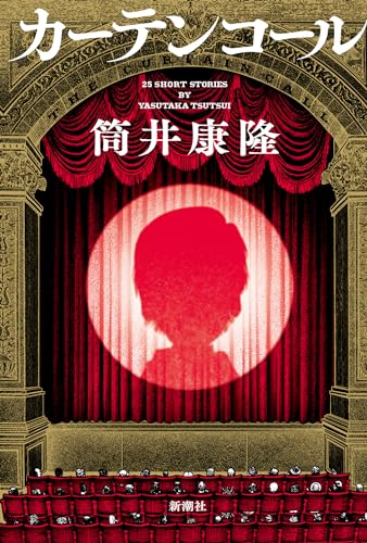 筒井康隆:カーテンコール