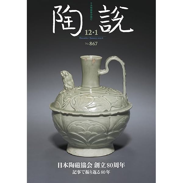 陶説 2025年11月号⁄No.866 This is SUEKI 須恵器 : 本