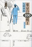 東京の100横丁