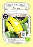 ズッキーニ / 黄 / 有機 種子 固定種 / グリーンフィールド / 果菜 [小袋]