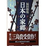 日本の家郷
