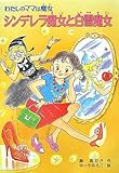 シンデレラ魔女と白雪魔女: わたしのママは魔女 (こども童話館 113 わたしのママは魔女)