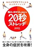 痛みやゆがみが解消する20秒ストレッチ