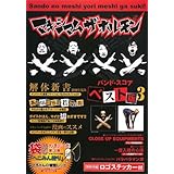 マキシマム ザ ホルモン/ベスト版 III (バンド・スコア)
