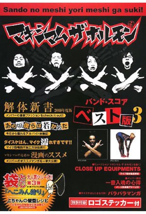 マキシマムザホルモン　バンドスコア　予襲復讐　ベスト版　セット バンドスコア マキシマム ザ ホルモン/予襲復讐ノ楽譜集 | マキシマム