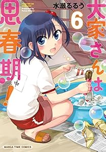 大家さんは思春期！　６巻 (まんがタイムコミックス)
