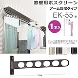 物干し 屋外 窓壁用物干し 物干し金物 川口技研 窓壁用ホスクリーン アーム固定タイプ EK-55型 55cm 1本 角度調整なし /ホワイト