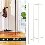 おしゃれ シンプル デザイン ポール ハンガー 幅75 奥行40 高さ158 cm アイボリー 日本製