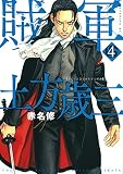 賊軍 土方歳三(4) (イブニングKC)