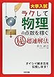 大学入試 ラクして物理の点数を稼ぐ「秘」超速解法