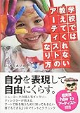 学校では教えてくれないアーティストのなり方