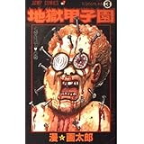 地獄甲子園 3 (ジャンプコミックス)