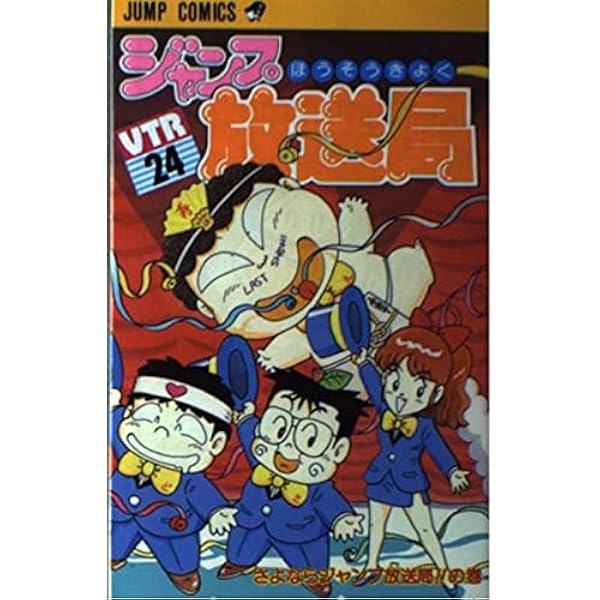ジャンプ放送局 12冊 ジャンプ放送局 12 (ジャンプコミックス) | さくま あきら |本 | 通販