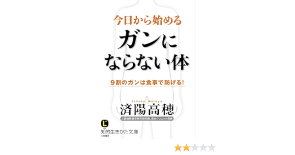 今日から始めるガンにならない体 9割のガンは食事で防げる 知的生きかた文庫 済陽 高穂 本 通販 Amazon