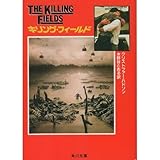 キリング・フィールド