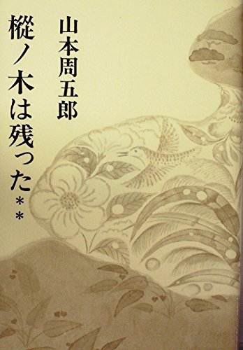 山本周五郎小説全集〈第9〉樅ノ木は残った (1967年)