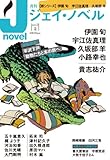 月刊 J-novel (ジェイ・ノベル)2013年 02月号 [雑誌]