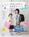 年中使える手作りの通園通学グッズ2018年版 (レディブティックシリーズno.4537)