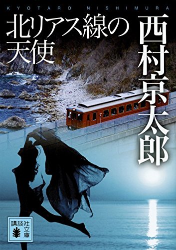 西村京太郎:北リアス線の天使 (講談社文庫)