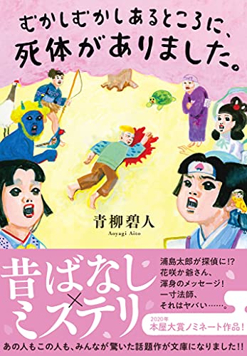 青柳碧人:むかしむかしあるところに、死体がありました。 (双葉文庫)