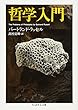 哲学入門 (ちくま学芸文庫)