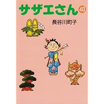 Amazon.co.jp: サザエさん 34 : 長谷川 町子: Japanese Books