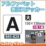 ユニット アルファベット表示ステッカー 845-82A(大)